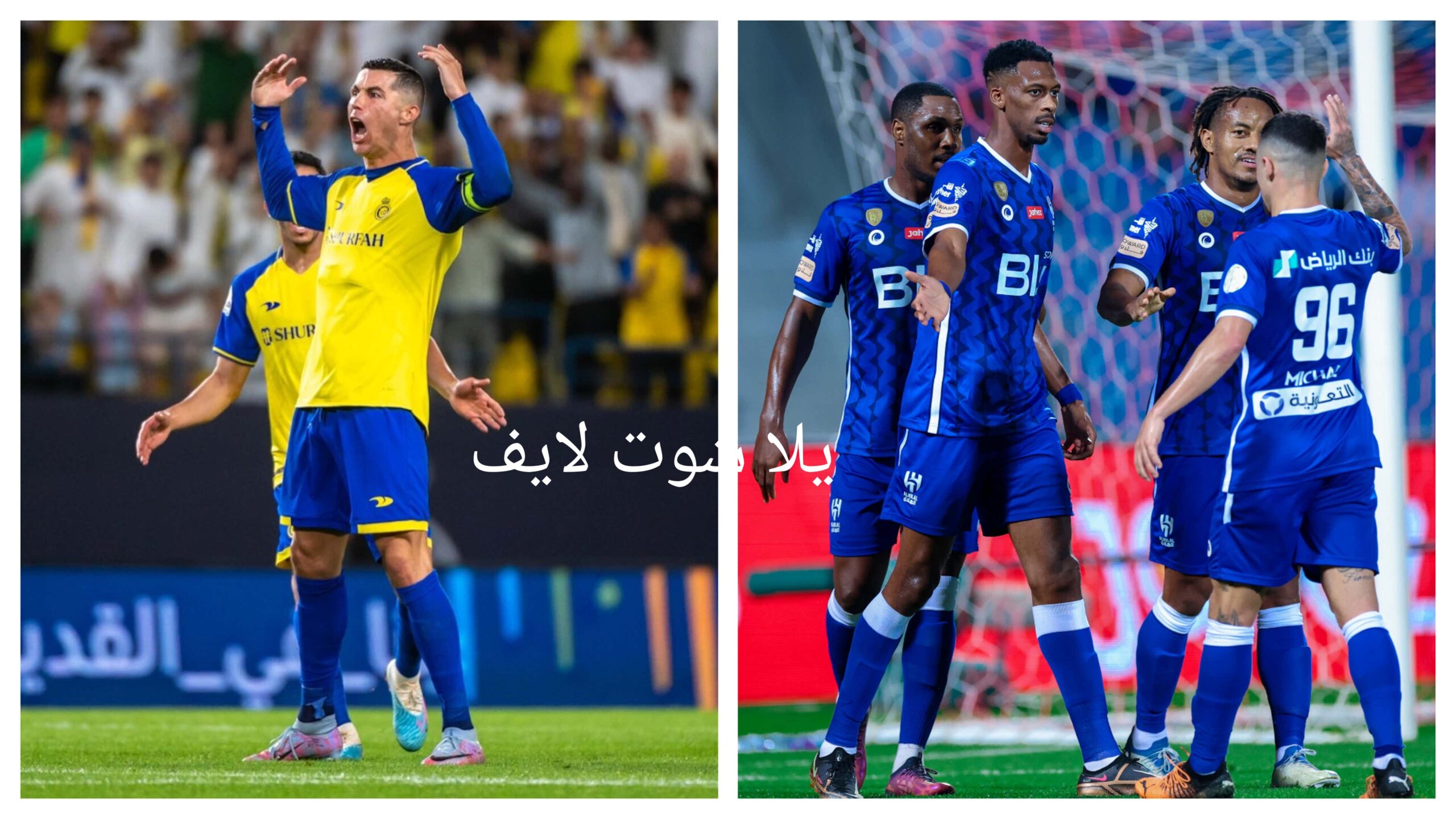 موعد مباراة النصر القادمة أمام الهلال في دوري روشن
