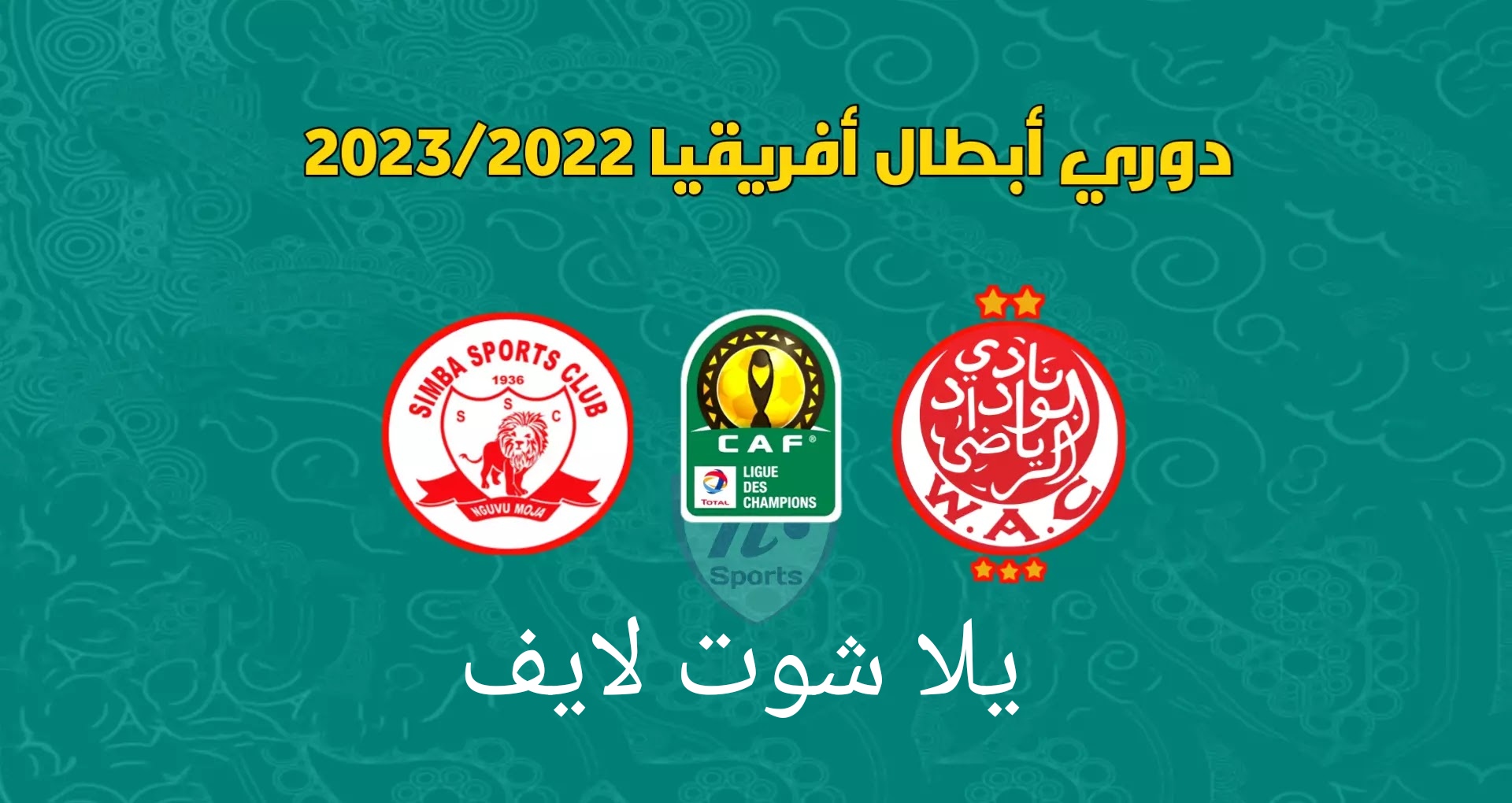 موعد مباراة الوداد البيضاوي القادمة أمام سيمبا في دور ربع النهائي من دوري أبطال أفريقيا