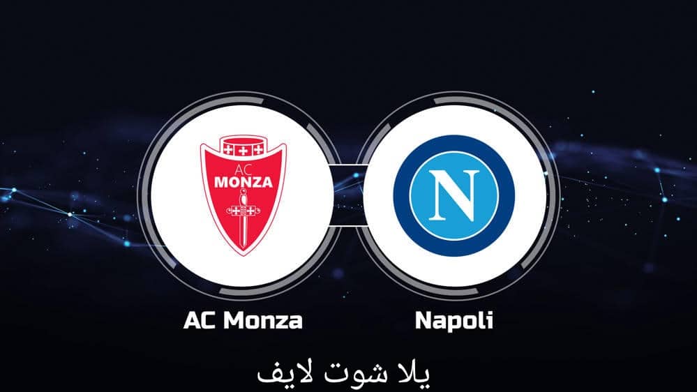 مشاهدة مباراة نابولي أمام مونزا في الدوري الإيطالي14/5/2023