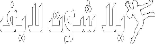 Yalla Shoot | يلا شوت | مباريات اليوم بث مباشر | yalla shoot live